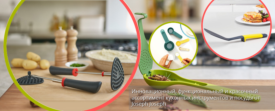 Кухонный инвентарь Joseph Joseph
